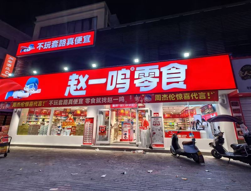 赵一鸣零食天台店的图标