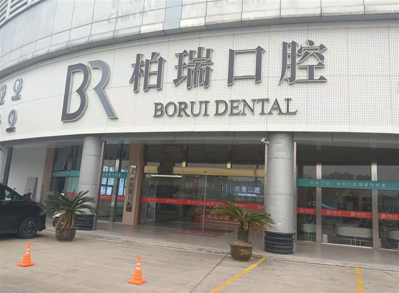 天台柏瑞口腔 用心呵护您的牙齿健康 