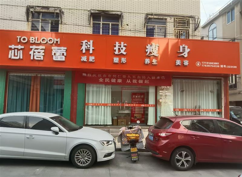 芯蓓蕾科技瘦身天台店